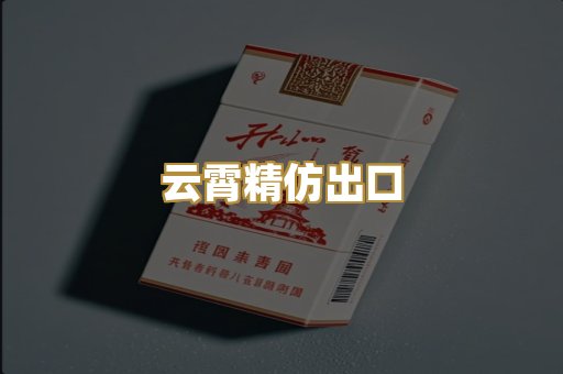 云霄精仿出口