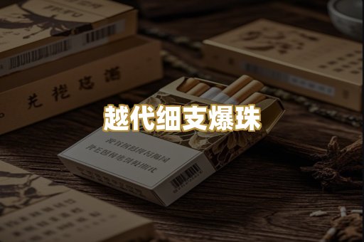 越代细支爆珠