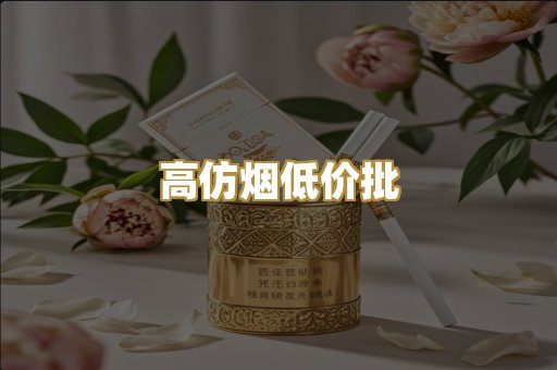 高仿烟低价批